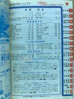 交通公社の全国小型時刻表　　1983年6月号