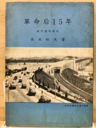 革命后15年 新中国視察記