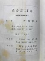 革命后15年 新中国視察記