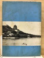 革命后15年 新中国視察記