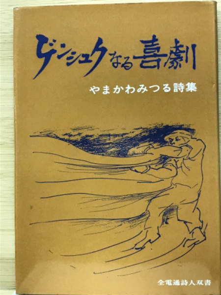 あゝ回天特攻隊 : かえらざる青春の記録(横田寛 著) / 古本