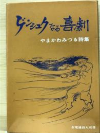 やまかわみつる詩集 ゲンシュクなる喜劇　