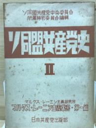 ソ同盟共産党史