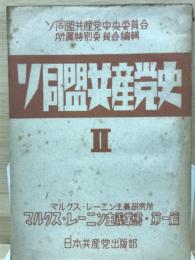 ソ同盟共産党史