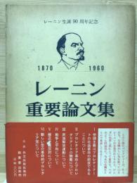 レーニン重要論文集　レーニン生誕90周年記念　1870-1960