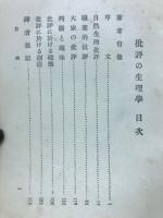 批評の生理学
