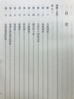 増刪卜易 : 五行易奥義