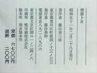 増刪卜易 : 五行易奥義