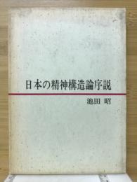 日本の精神構造論序説