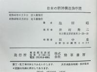 日本の精神構造論序説