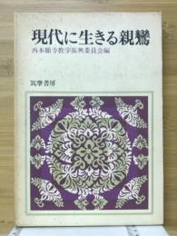 現代に生きる親鸞