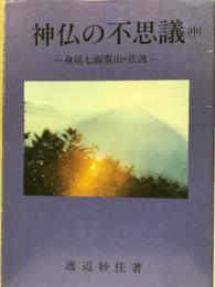 神仏の不思議　中　身延七面霊山・佐渡　