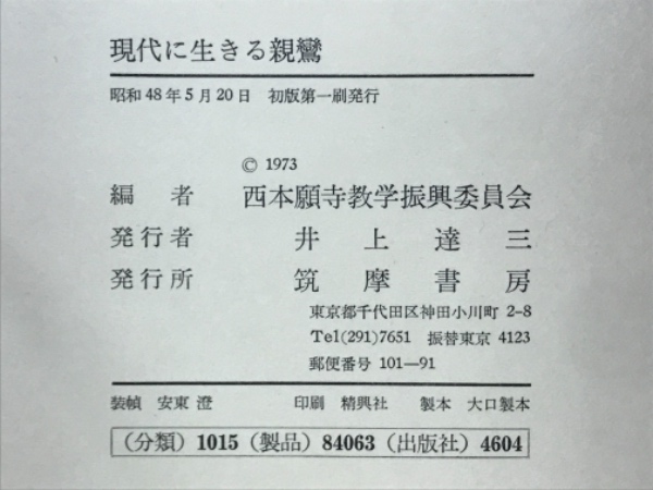 現代に生きる親鸞(西本願寺教学振興委員会 編) / 古本倶楽部株式会社 現代に生きる親鸞(西本願寺教学振興委員会 編) / 古本倶楽部株式会社