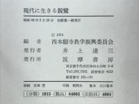 現代に生きる親鸞