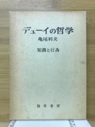 デューイの哲学 : 知識と行為