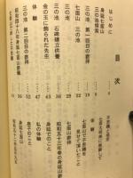 神仏の不思議　中　身延七面霊山・佐渡　