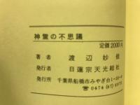 神仏の不思議　中　身延七面霊山・佐渡　