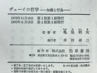 デューイの哲学 : 知識と行為