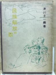 民族解放の歌