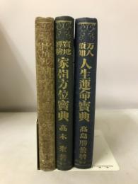 人生幸福宝典(姓名学宝典、人生運命宝典、家相方位宝典) 