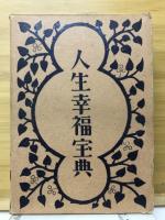 人生幸福宝典(姓名学宝典、人生運命宝典、家相方位宝典) 