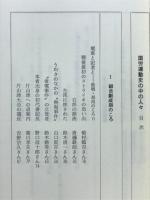 国労運動史の中の人々