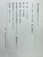 国労運動史の中の人々