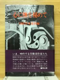 心に燠を秘めて