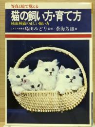 猫の飼い方・育て方