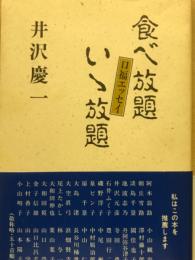 食べ放題いゝ放題