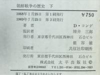 朝鮮戦争の歴史 : 1950〜53