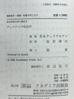 デュルケムの社会学