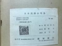 日本民謡合唱集