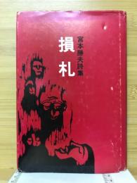損札 : 宮本勝夫詩集