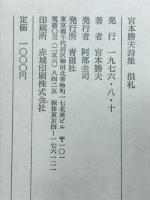 損札 : 宮本勝夫詩集