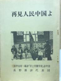 再見人民中国よ