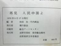 再見人民中国よ