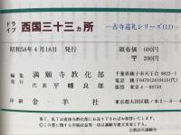 ドライブ 西国三十三カ所