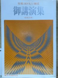 御講演集 昭和45年