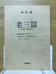 老三篇 　自由主義に反対する人間の正しい思想はどこからくるのか