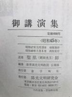 御講演集 昭和45年