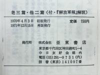 老三篇 　自由主義に反対する人間の正しい思想はどこからくるのか