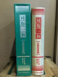 同胞一和 : 差別源流論 : 誇り高き魂の系譜を探る