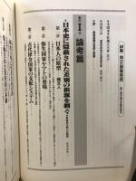 同胞一和 : 差別源流論 : 誇り高き魂の系譜を探る