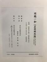 同胞一和 : 差別源流論 : 誇り高き魂の系譜を探る