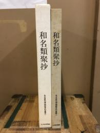 和名類聚抄