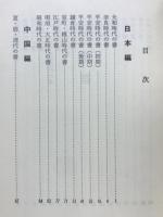 日本と中国の書史