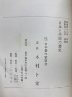 日本と中国の書史
