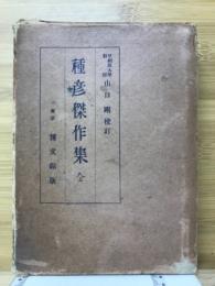 種彦傑作集