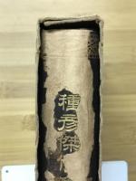 種彦傑作集
